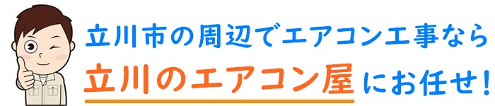 東京都でエアコン取り付け工事なら【立川のエアコン屋】